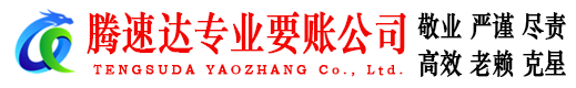 高州腾速达要债公司